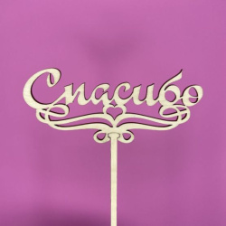 Букет Топпер Спасибо