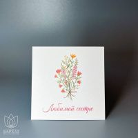 Букет Мини-открытка Любимой сестре