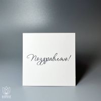 Букет Мини-открытка Поздравляю №973