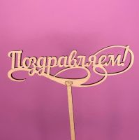 Букет Топпер Поздравляем