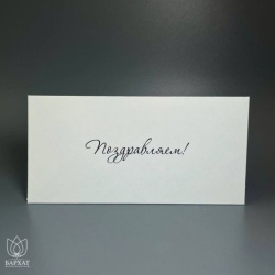 Букет Конверт Поздравляем