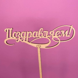 Букет Топпер Поздравляем