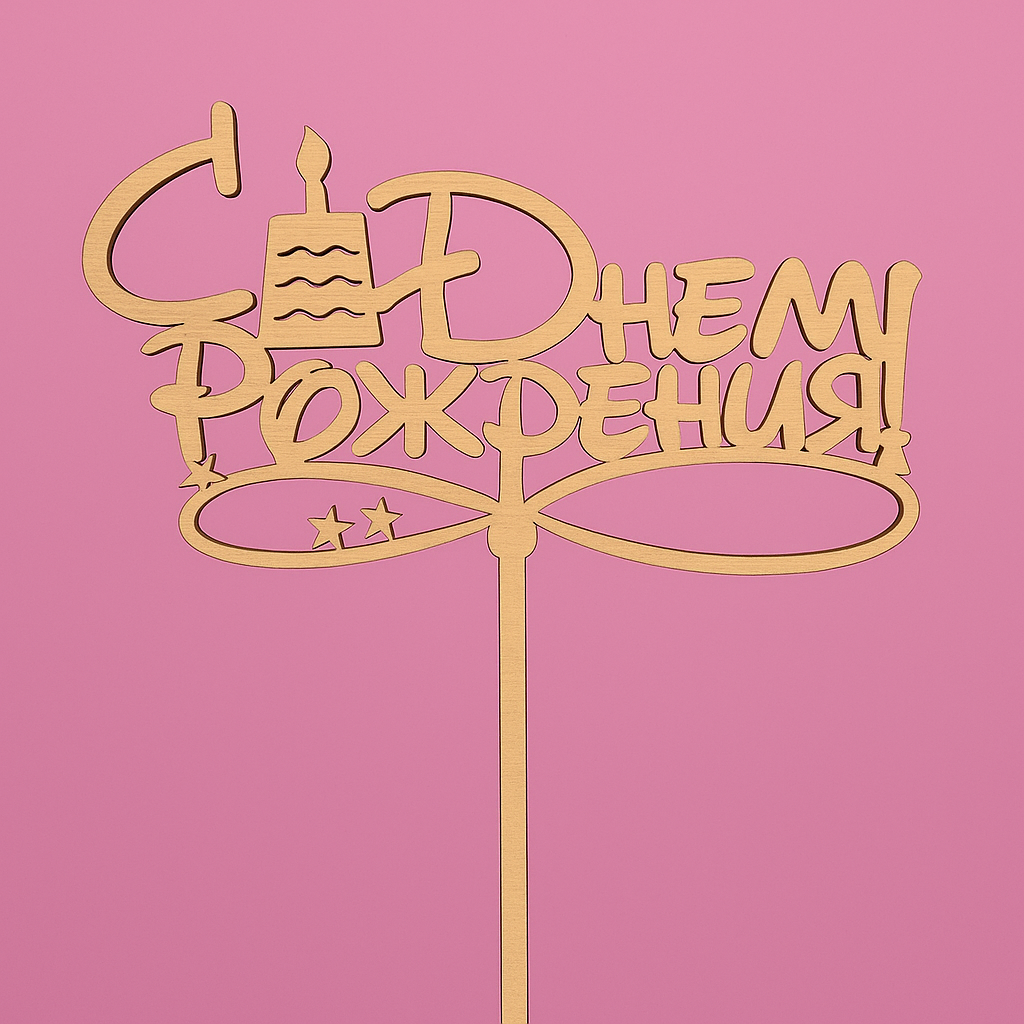 Топперы и открытки