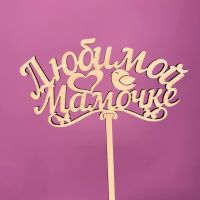 Букет Топпер Любимой мамочке