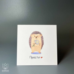 Букет Мини-открытка Прости с ёжиком