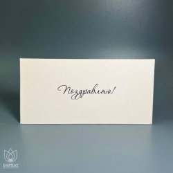 Букет Конверт Поздравляю