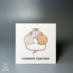 Букет Мини-открытка Любимой подружке