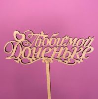 Букет Топпер Любимой доченьке