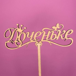 Букет Топпер Доченьке