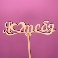 Букет Топпер Я люблю тебя