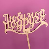 Букет Топпер Любимой подруге