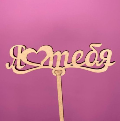 Букет Топпер Я люблю тебя