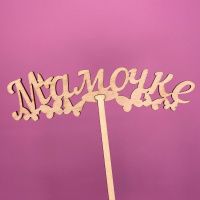 Букет Топпер Мамочке