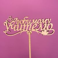 Букет Топпер Любимому учителю