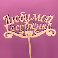 Букет Топпер Любимой сестренке