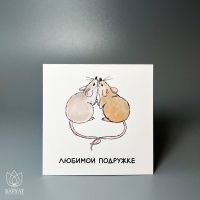 Букет Мини-открытка Любимой подружке