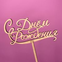 Букет Топпер С днем рождения