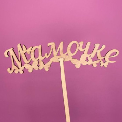 Букет Топпер Мамочке