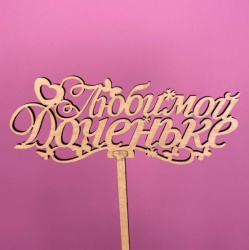 Букет Топпер Любимой доченьке