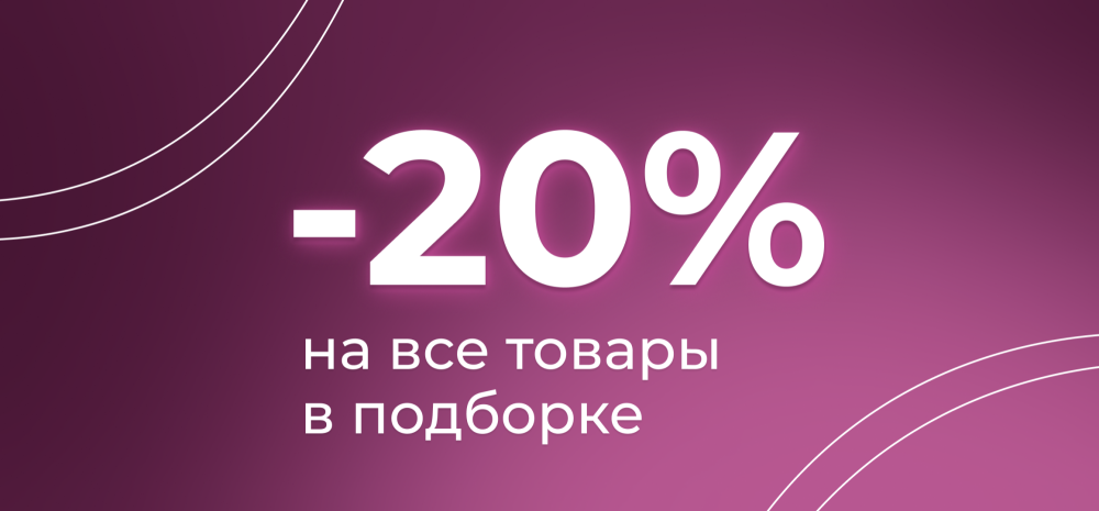 Товары со скидкой -20%